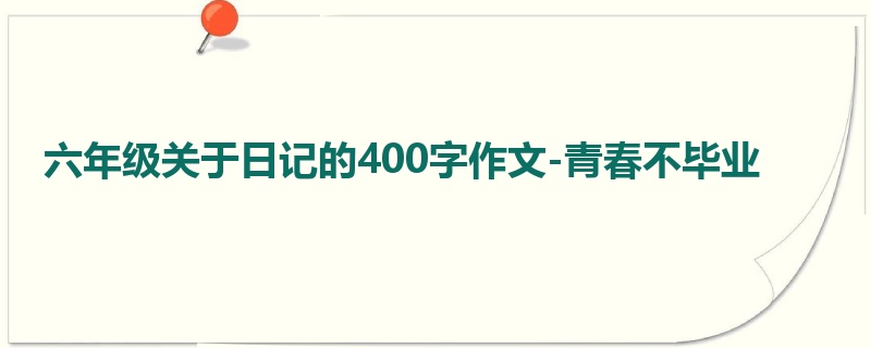 六年级关于日记的400字作文-青春不毕业