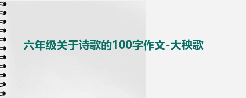 六年级关于诗歌的100字作文-大秧歌