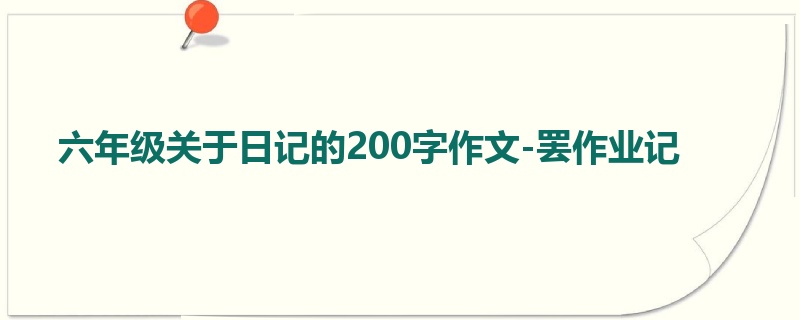 六年级关于日记的200字作文-罢作业记