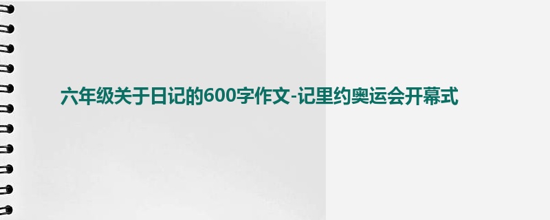 六年级关于日记的600字作文-记里约奥运会开幕式