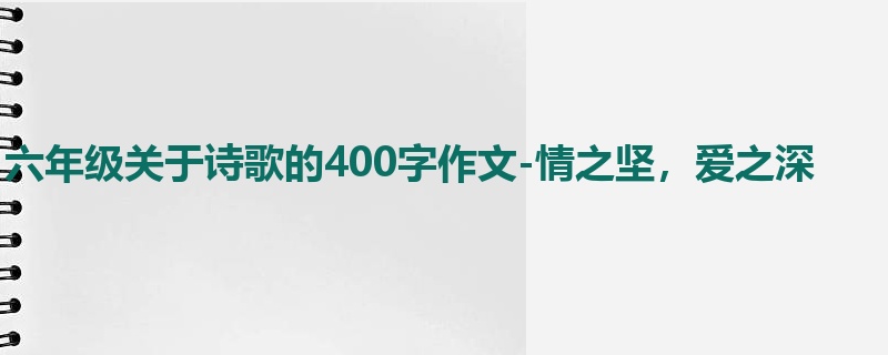六年级关于诗歌的400字作文-情之坚,爱之深