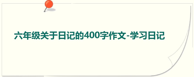 六年级关于日记的400字作文-学习日记