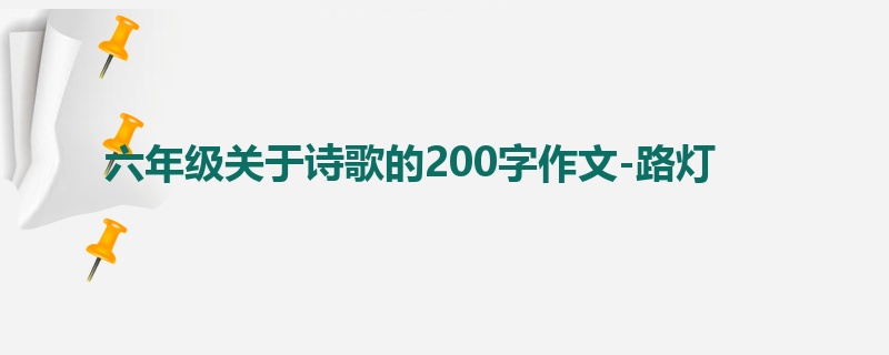 六年级关于诗歌的200字作文-路灯