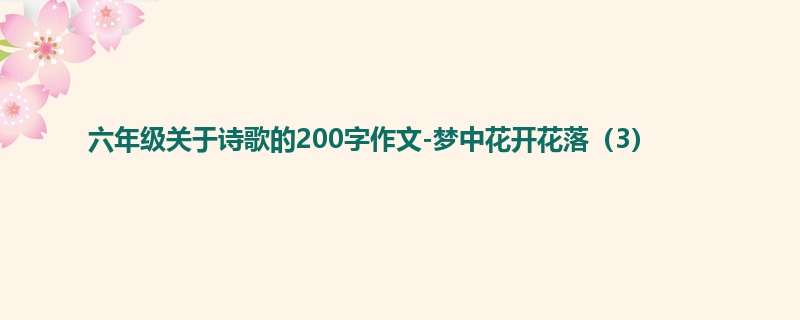 六年级关于诗歌的200字作文-梦中花开花落(3)