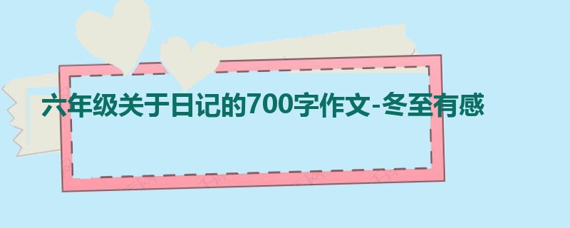 六年级关于日记的700字作文-冬至有感