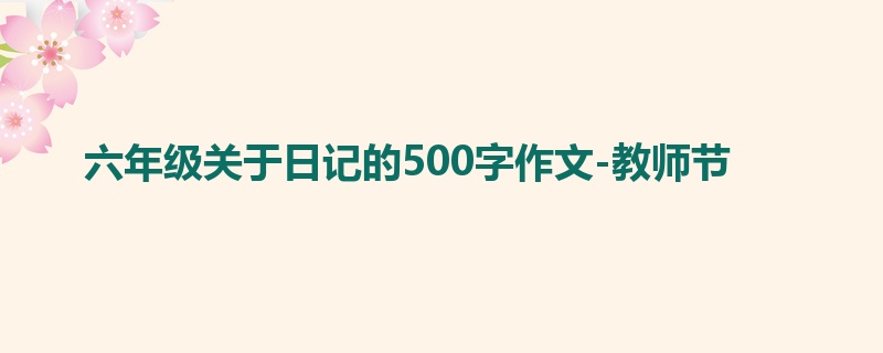 六年级关于日记的500字作文-教师节