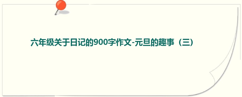 六年级关于日记的900字作文-元旦的趣事(三)