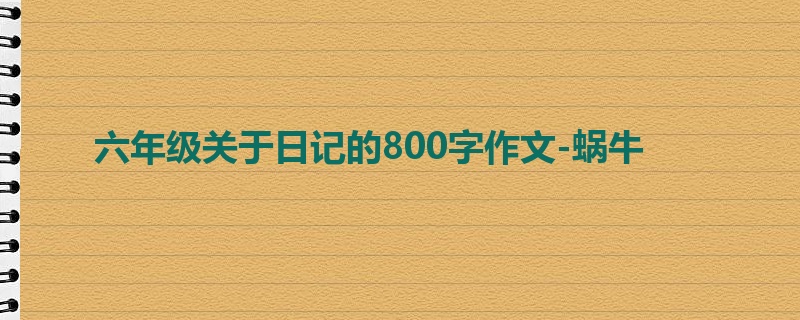 六年级关于日记的800字作文-蜗牛