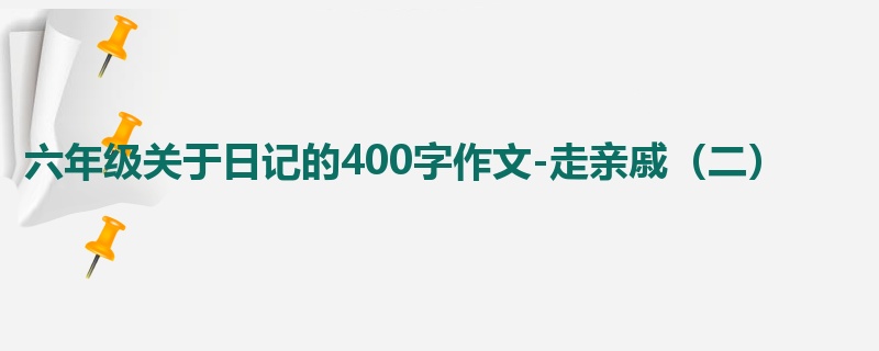 六年级关于日记的400字作文-走亲戚(二)