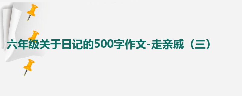 六年级关于日记的500字作文-走亲戚(三)
