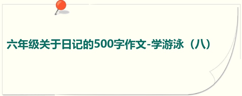 六年级关于日记的500字作文-学游泳(八)