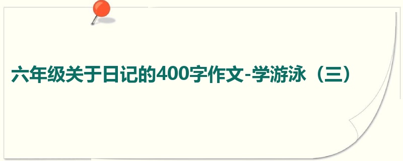 六年级关于日记的400字作文-学游泳(三)