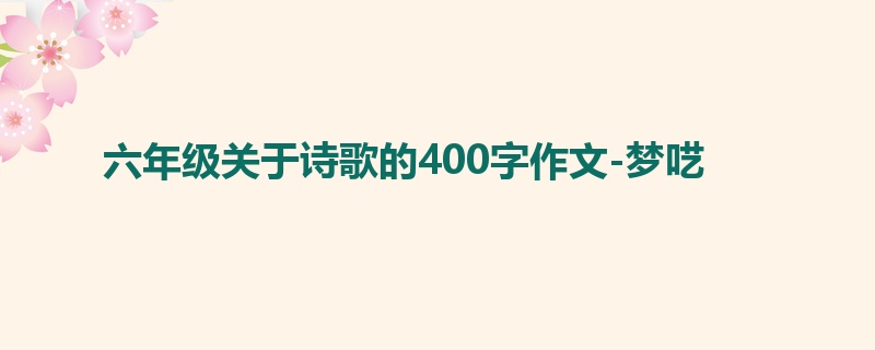 六年级关于诗歌的400字作文-梦呓