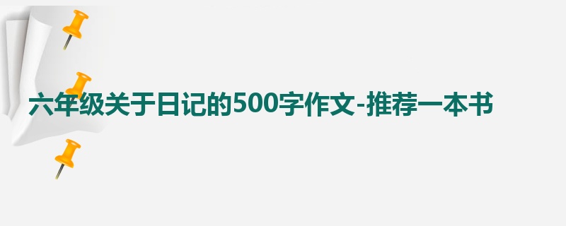 六年级关于日记的500字作文-推荐一本书