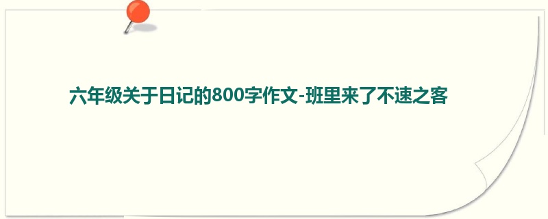 六年级关于日记的800字作文-班里来了不速之客
