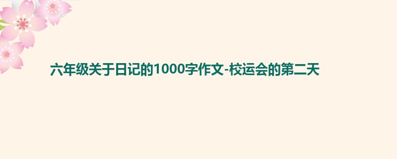 六年级关于日记的1000字作文-校运会的第二天