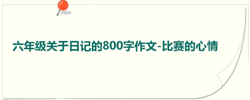 六年级关于日记的800字作文-比赛的心情