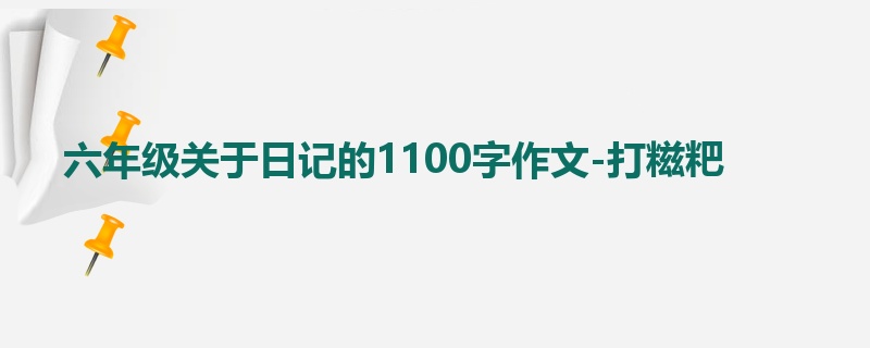 六年级关于日记的1100字作文-打糍粑