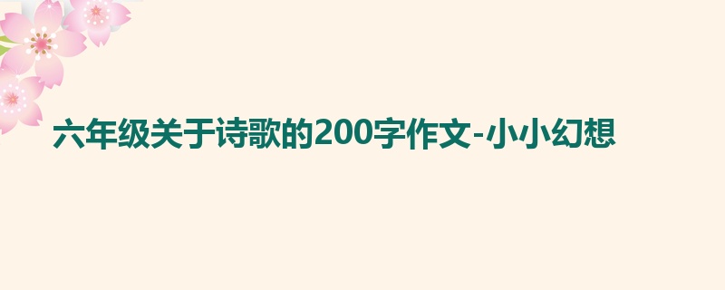 六年级关于诗歌的200字作文-小小幻想