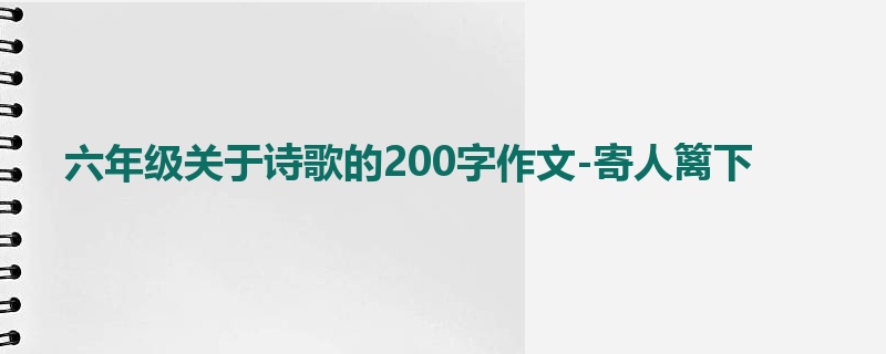 六年级关于诗歌的200字作文-寄人篱下