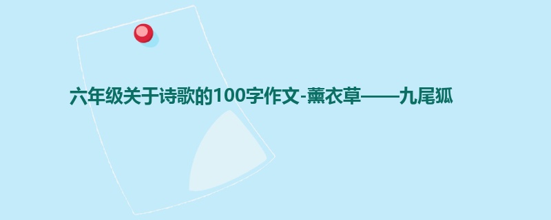 六年级关于诗歌的100字作文-薰衣草——九尾狐
