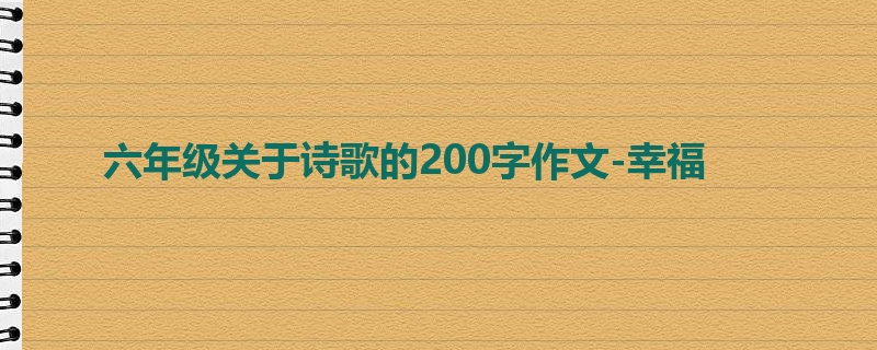 六年级关于诗歌的200字作文-幸福