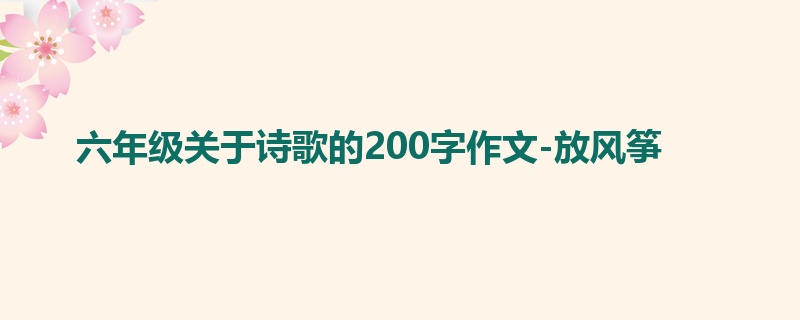 六年级关于诗歌的200字作文-放风筝