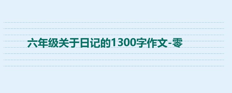 六年级关于日记的1300字作文-零