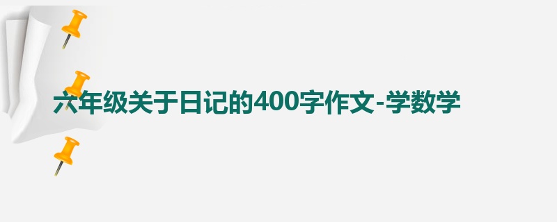 六年级关于日记的400字作文-学数学
