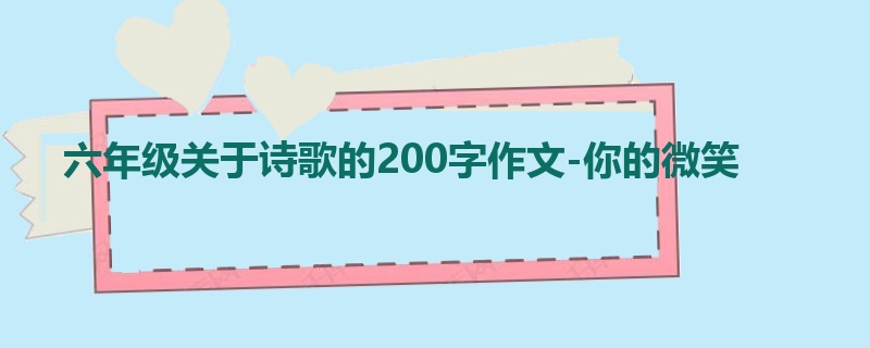 六年级关于诗歌的200字作文-你的微笑