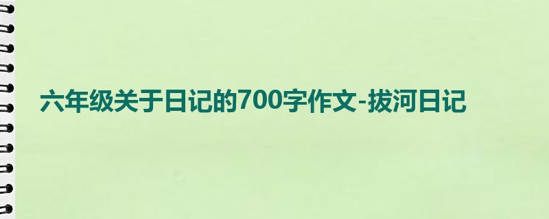六年级关于日记的700字作文-拔河日记