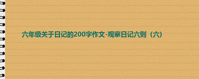 六年级关于日记的200字作文-观察日记六则(六)