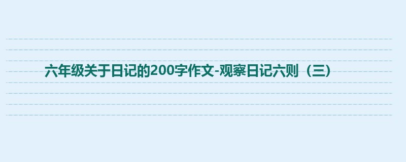 六年级关于日记的200字作文-观察日记六则(三)
