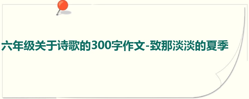 六年级关于诗歌的300字作文-致那淡淡的夏季