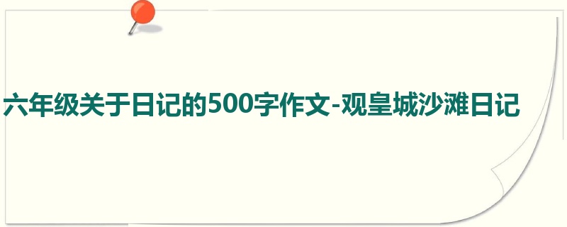 六年级关于日记的500字作文-观皇城沙滩日记