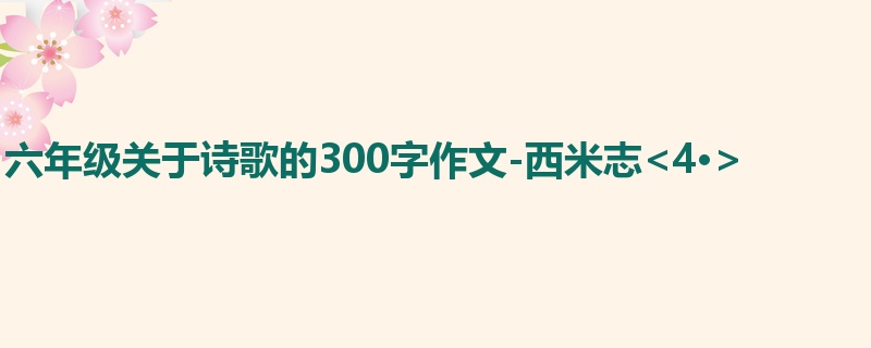 六年级关于诗歌的300字作文-西米志<4·>