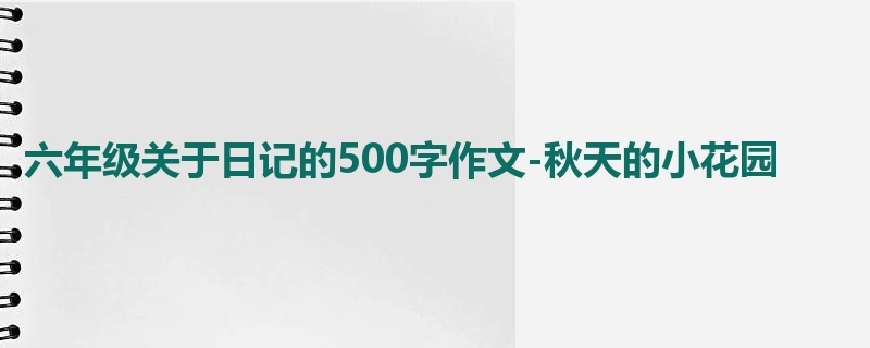六年级关于日记的500字作文-秋天的小花园