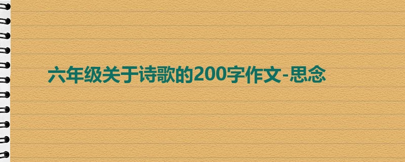 六年级关于诗歌的200字作文-思念
