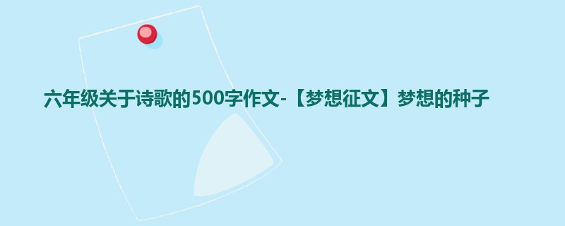 六年级关于诗歌的500字作文-【梦想征文】梦想的种子