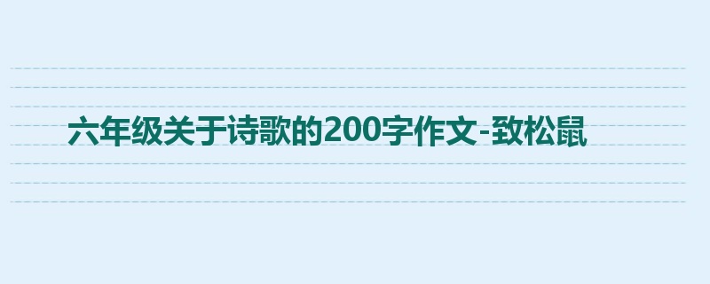六年级关于诗歌的200字作文-致松鼠