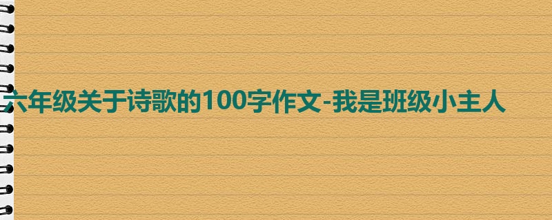 六年级关于诗歌的100字作文-我是班级小主人