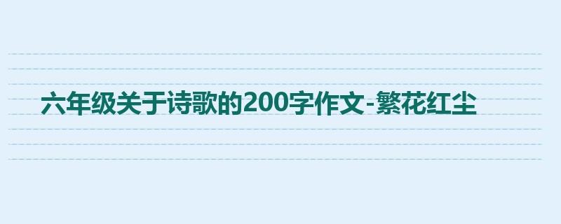 六年级关于诗歌的200字作文-繁花红尘