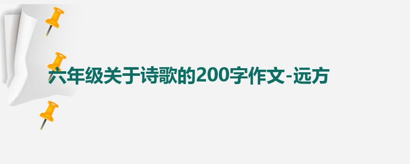 六年级关于诗歌的200字作文-远方