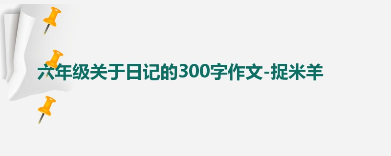 六年级关于日记的300字作文-捉米羊