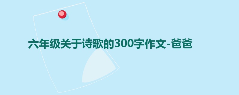 六年级关于诗歌的300字作文-爸爸