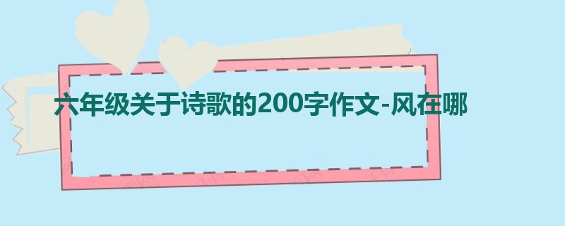 六年级关于诗歌的200字作文-风在哪