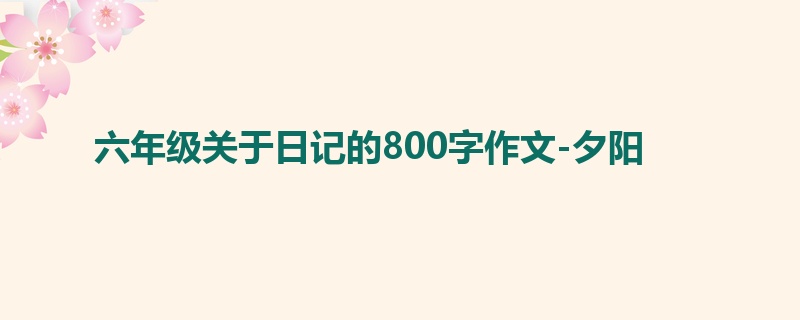 六年级关于日记的800字作文-夕阳