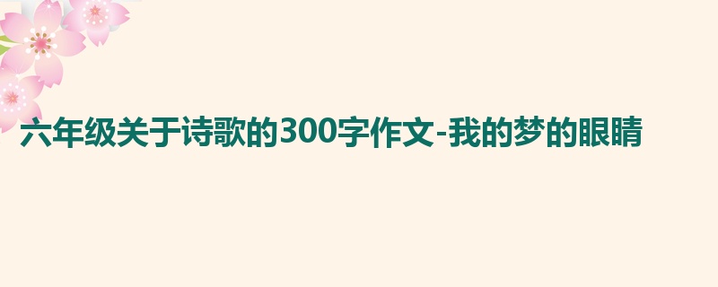 六年级关于诗歌的300字作文-我的梦的眼睛