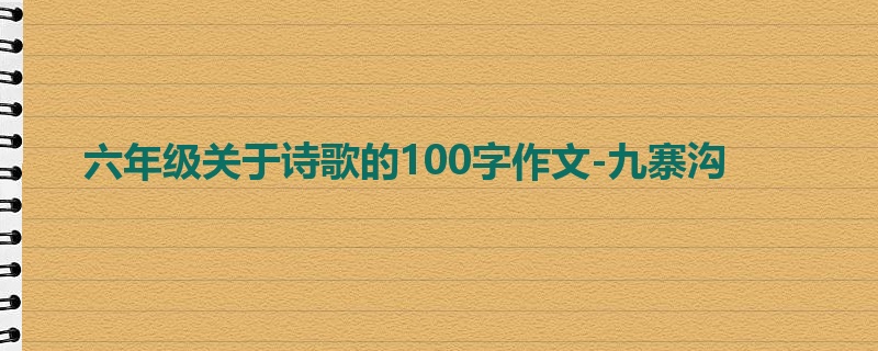 六年级关于诗歌的100字作文-九寨沟
