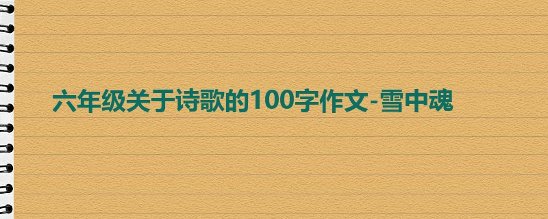 六年级关于诗歌的100字作文-雪中魂